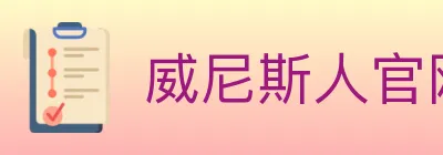 威尼斯人官网体育 Logo